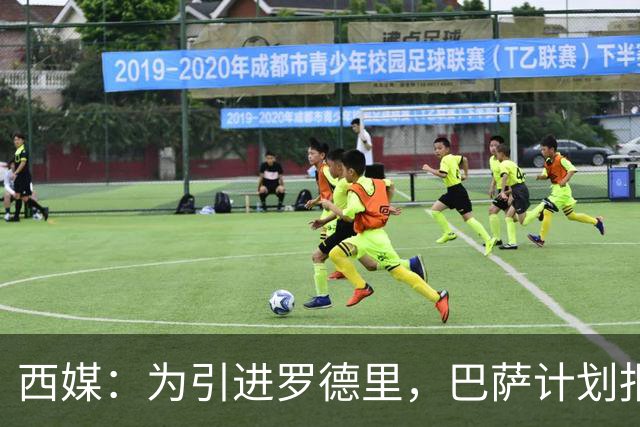 西媒：为引进罗德里，巴萨计划报价6500万欧元+浮动资金条款