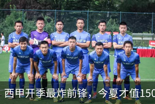 西甲开季最炸前锋，今夏才值150万欧，重返西甲4轮4球2助