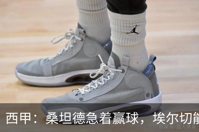 西甲：桑坦德急着赢球，埃尔切能不能从惨败里爬出来？