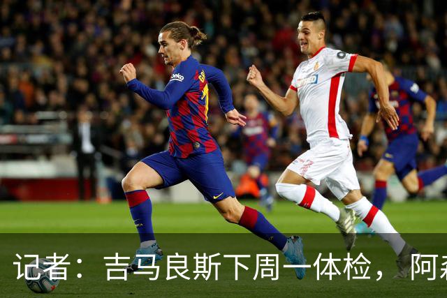 记者：吉马良斯下周一体检， 阿森纳将付7500万镑