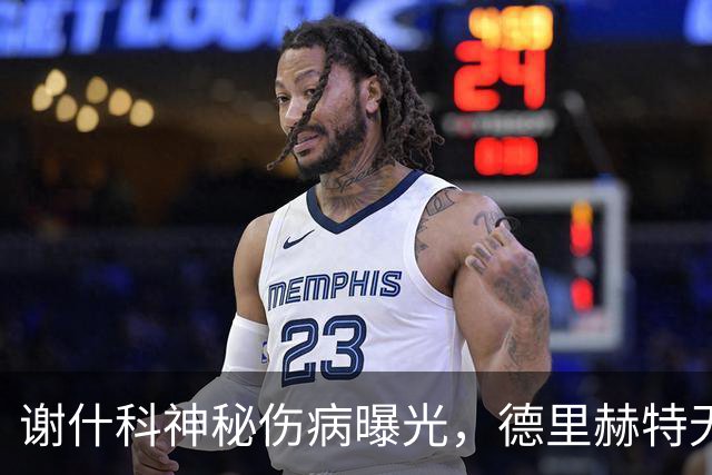 谢什科神秘伤病曝光，德里赫特无缘揭幕战！曼联两人难踢一周双赛
