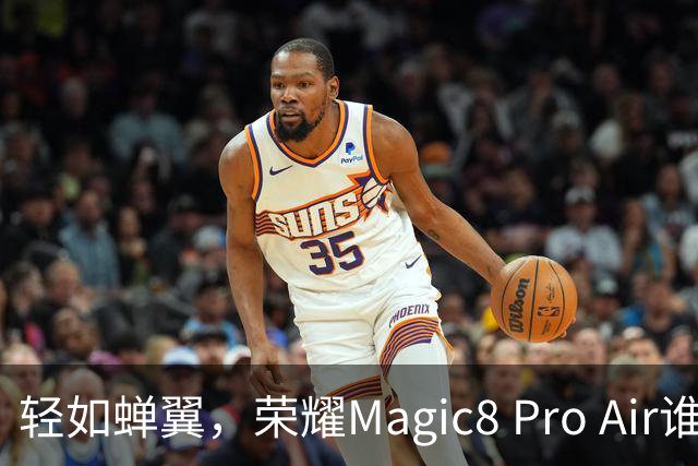轻如蝉翼，荣耀Magic8 Pro Air谁能抵挡的诱惑？