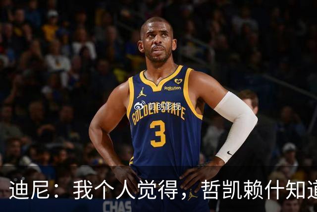 迪尼：我个人觉得，哲凯赖什知道自己能留在阿森纳很幸运