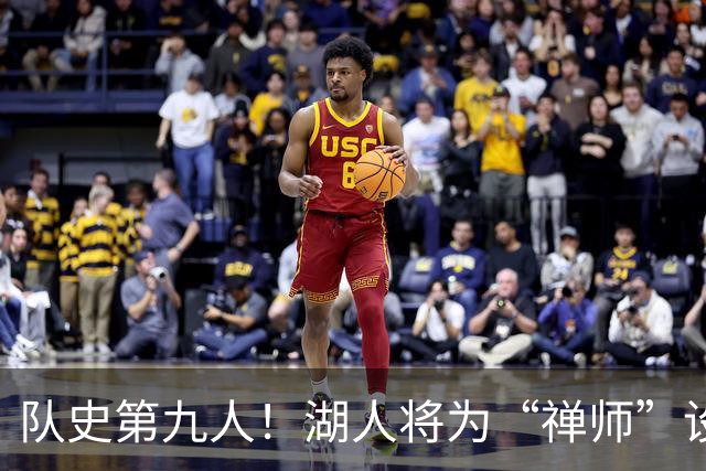 队史第九人！湖人将为“禅师”设立雕像