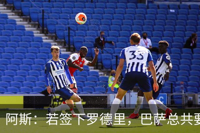阿斯：若签下罗德里，巴萨总共要在他身上花超过2.1亿欧