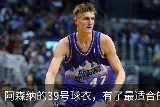 阿森纳的39号球衣，有了最适合的主人