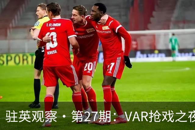 驻英观察·第27期：VAR抢戏之夜！布伦特福德1-1桑德兰，三个进球吹掉两个，点球拯救了“升班马”