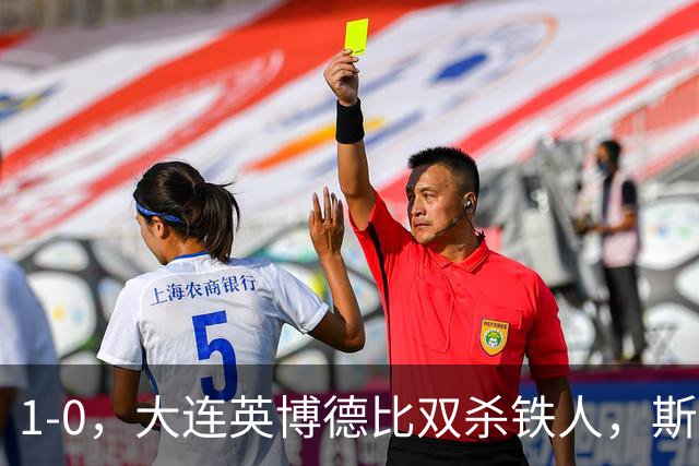 1-0，大连英博德比双杀铁人，斯坦丘再轰世界波，毕津浩+马马杜伤退