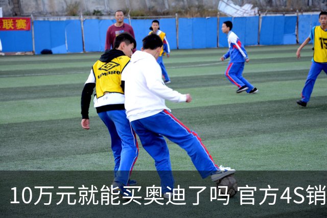 10万元就能买奥迪了吗 官方4S销售确认：真的！