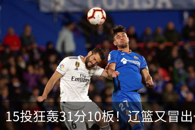 15投狂轰31分10板！辽篮又冒出一个锋线天才：他会是下一个张镇麟吗？
