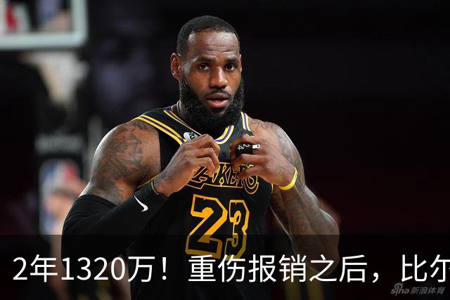 2年1320万！重伤报销之后，比尔选择重返快船，第二年带球员选项
