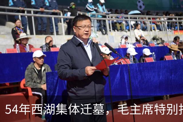 54年西湖集体迁墓，毛主席特别指出：除了岳飞墓，其他的一律迁走