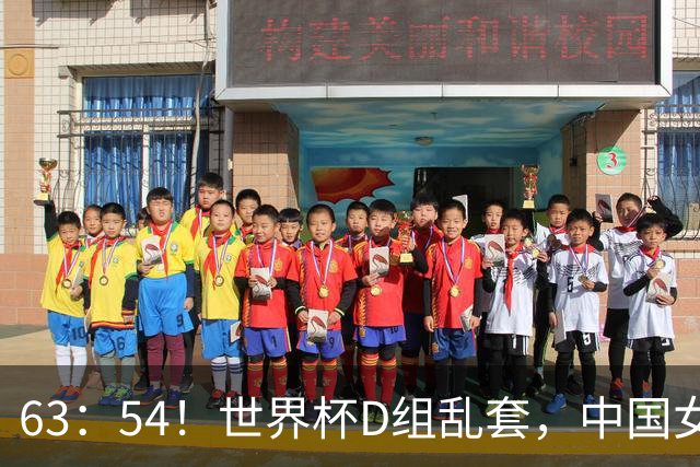 63：54！世界杯D组乱套，中国女篮最大对手仅险胜，输球=小组出局