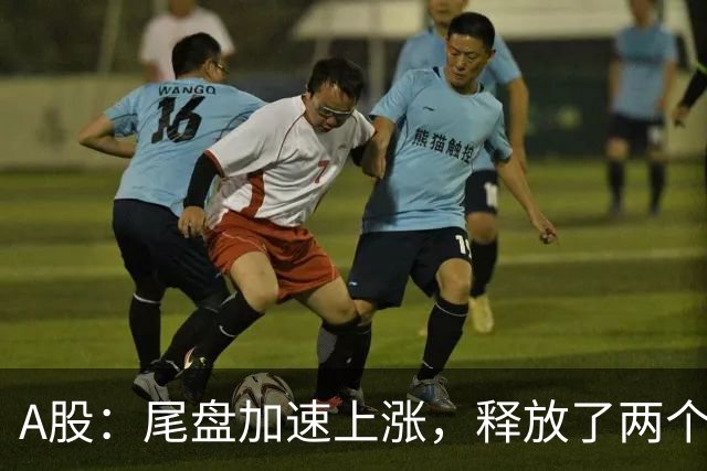 A股：尾盘加速上涨，释放了两个信息，明天，周二或这样走！