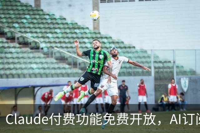 Claude付费功能免费开放，AI订阅模式遭遇冲击